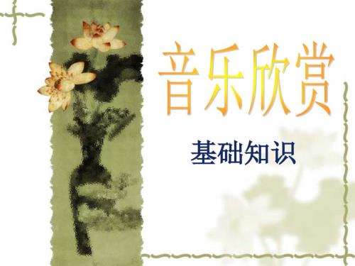 音乐欣赏基础知识PPT课件.ppt