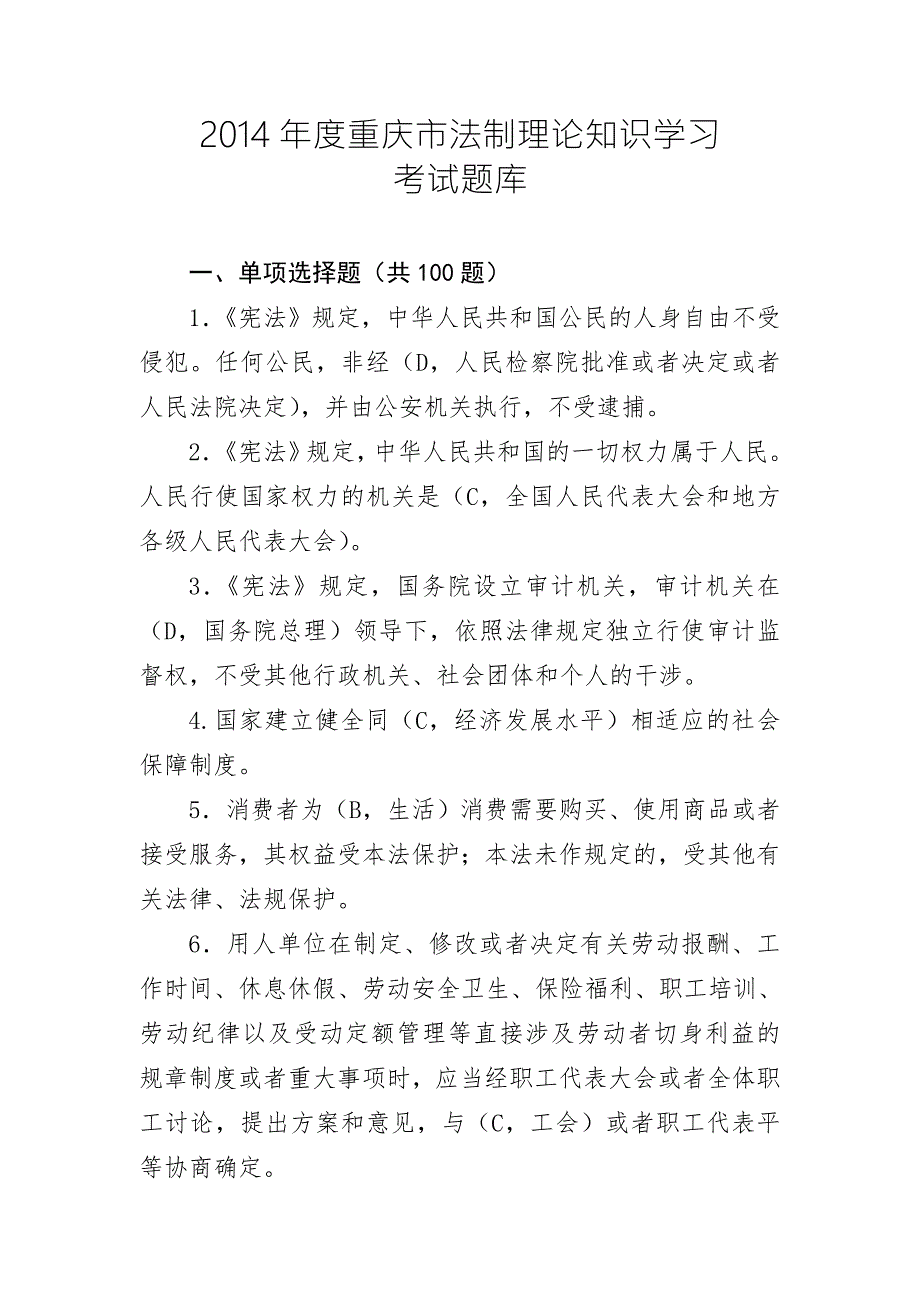 重庆市法制理论知识学习考试题库.doc_第1页