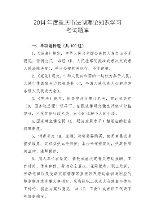重庆市法制理论知识学习考试题库.doc