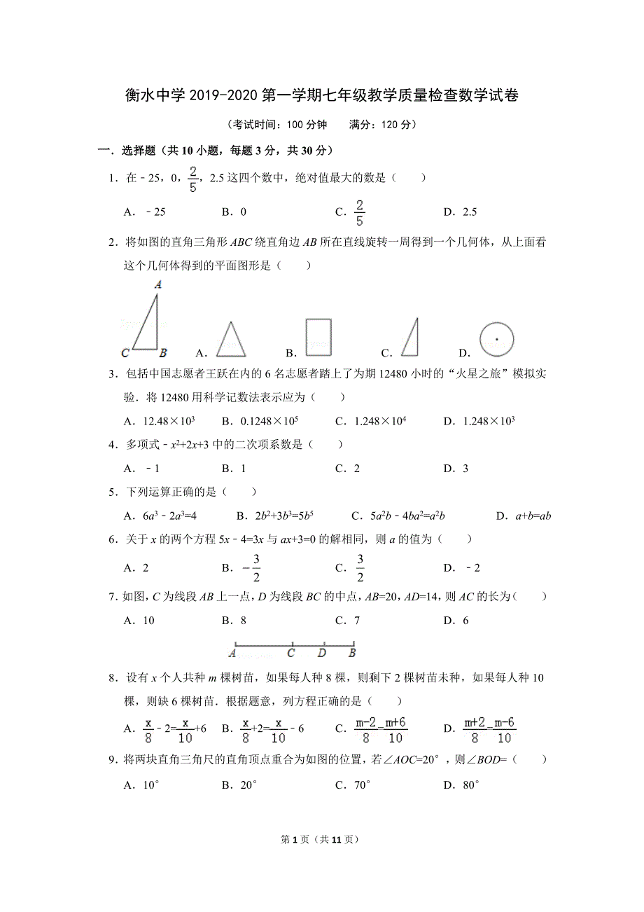 衡水中学七年级数学试卷答题卡答案2020第一学期期末试卷上册.doc_第1页
