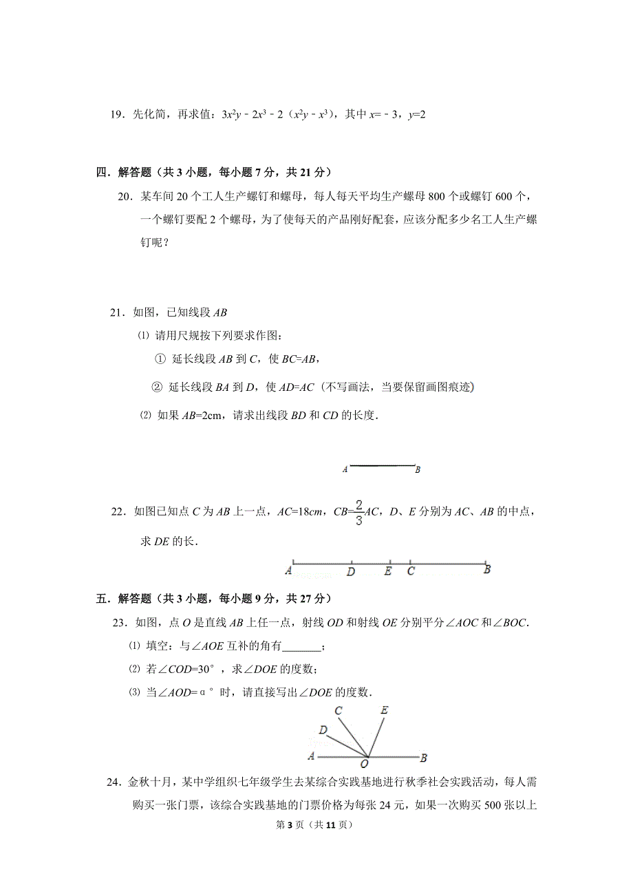 衡水中学七年级数学试卷答题卡答案2020第一学期期末试卷上册.doc_第3页