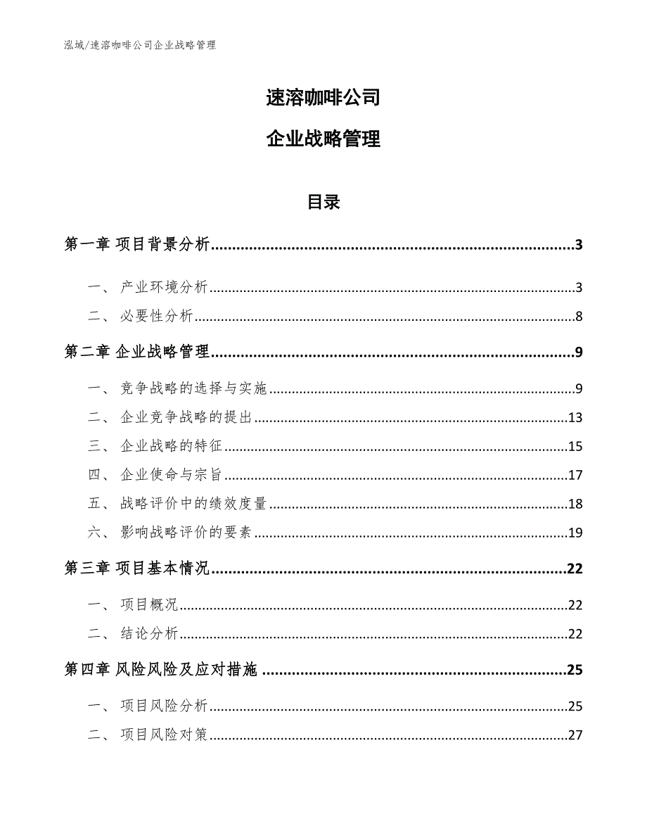 速溶咖啡公司企业战略管理范文.docx_第1页