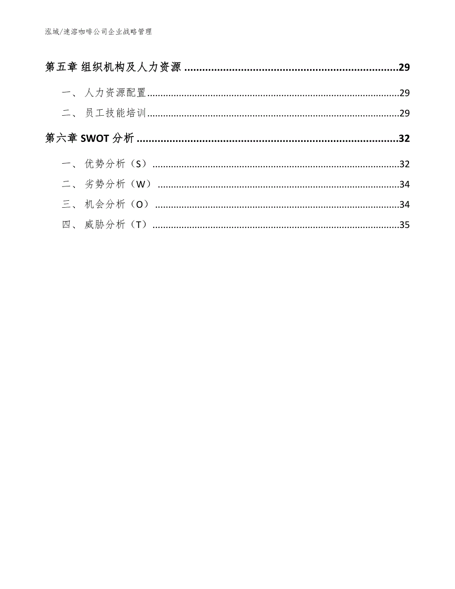 速溶咖啡公司企业战略管理范文.docx_第2页