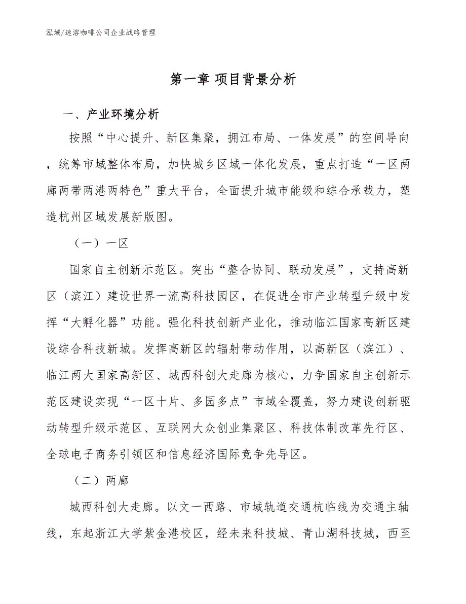 速溶咖啡公司企业战略管理范文.docx_第3页
