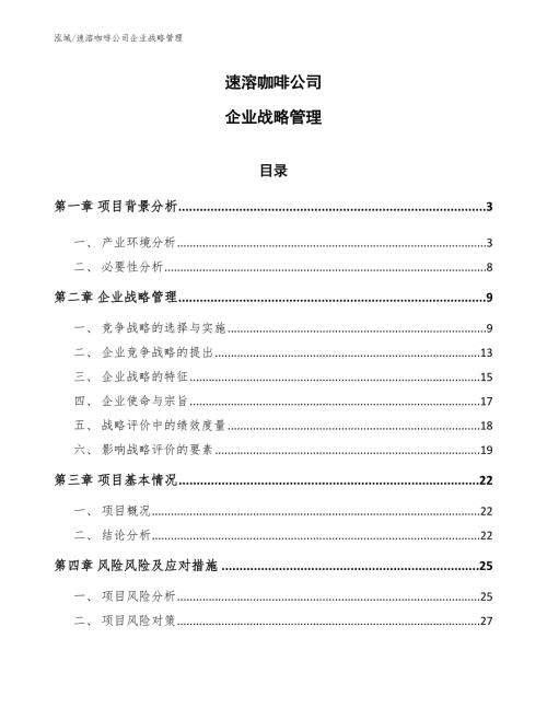 速溶咖啡公司企业战略管理范文.docx