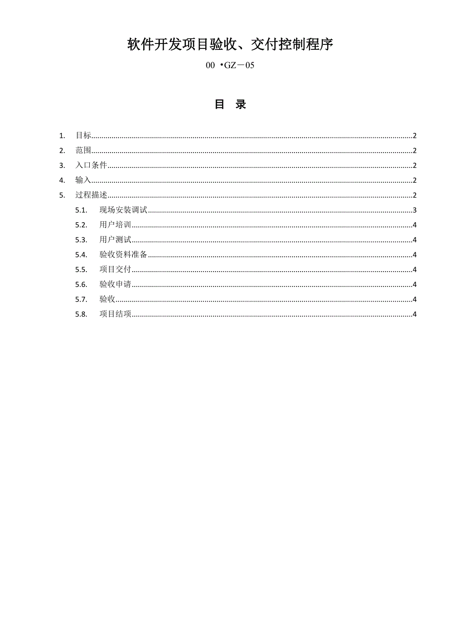 软件开发项目验收交付控制程序.doc_第1页