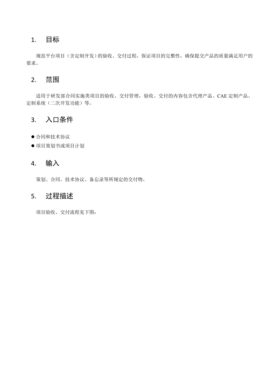 软件开发项目验收交付控制程序.doc_第2页
