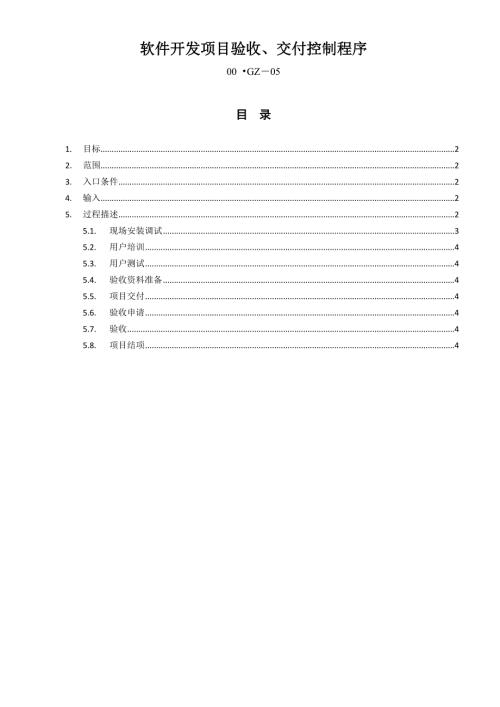 软件开发项目验收交付控制程序.doc