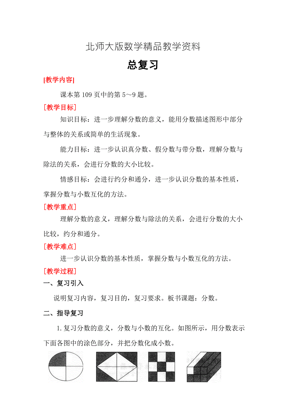 精品北师大版五年级上册数学总复习分数教案.doc_第1页