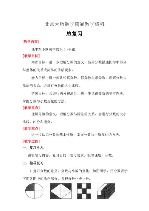 精品北师大版五年级上册数学总复习分数教案.doc