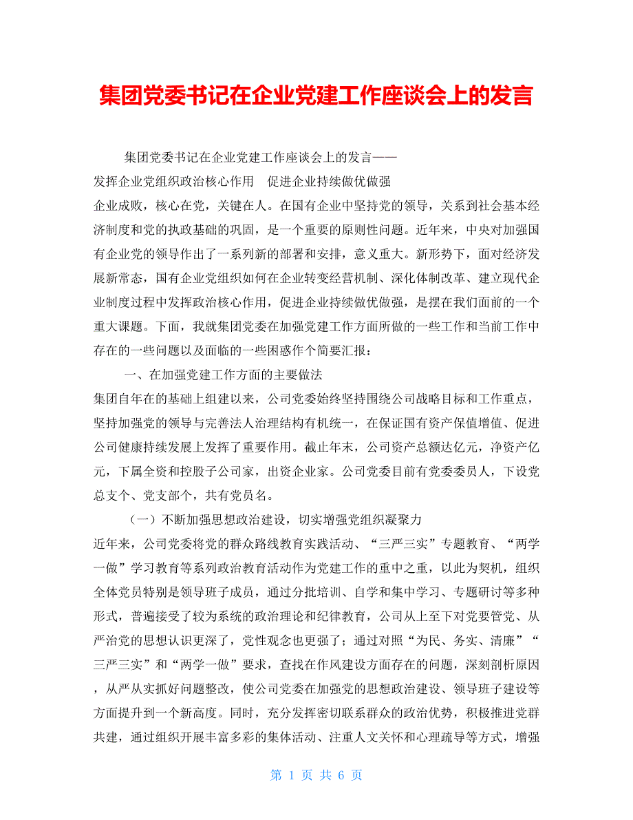 集团党委书记在企业党建工作座谈会上的发言.doc_第1页