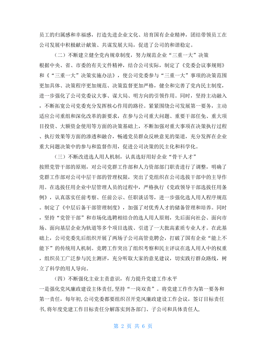 集团党委书记在企业党建工作座谈会上的发言.doc_第2页
