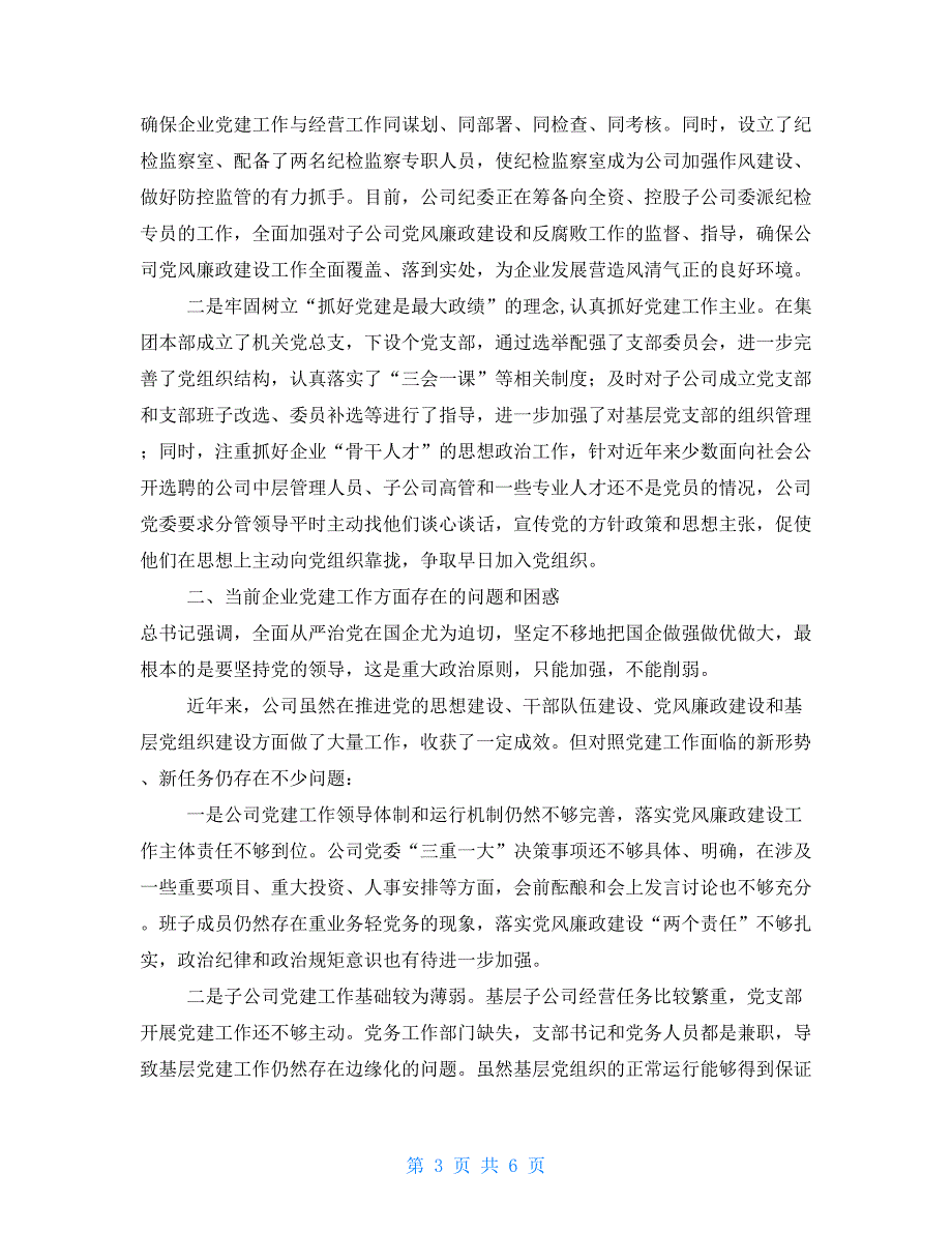 集团党委书记在企业党建工作座谈会上的发言.doc_第3页