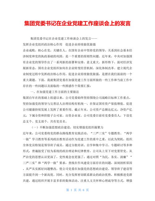 集团党委书记在企业党建工作座谈会上的发言.doc