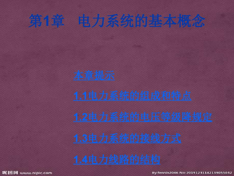 第章电力系统的基本概念.pptx_第1页