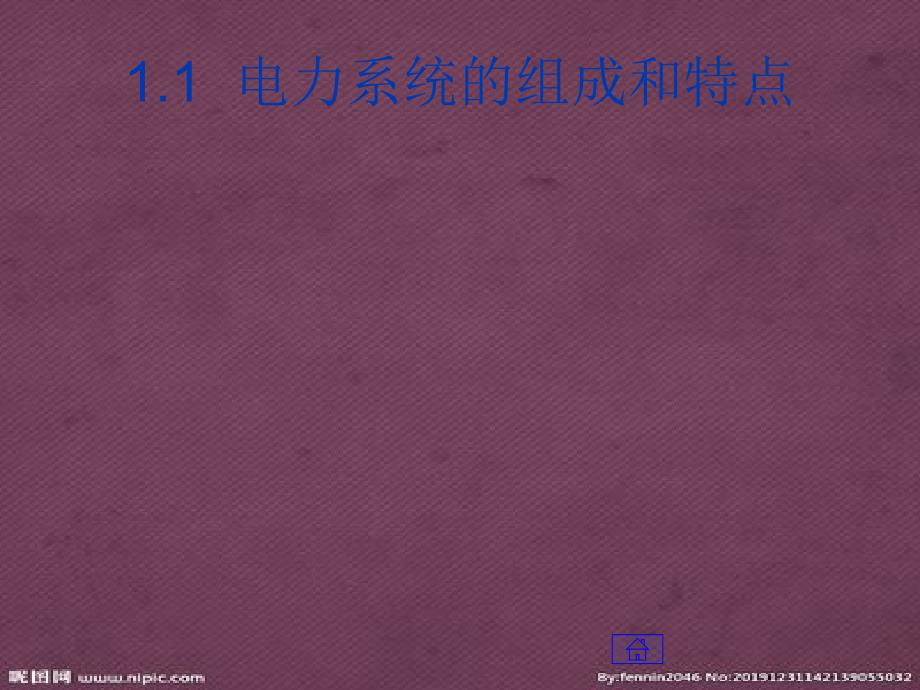 第章电力系统的基本概念.pptx_第3页