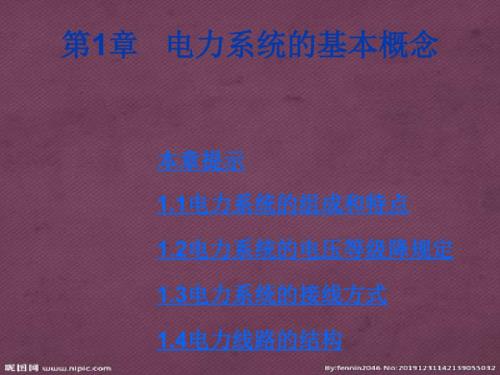 第章电力系统的基本概念.pptx
