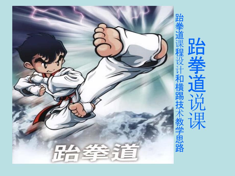 跆拳道说课PPT课件.ppt_第1页