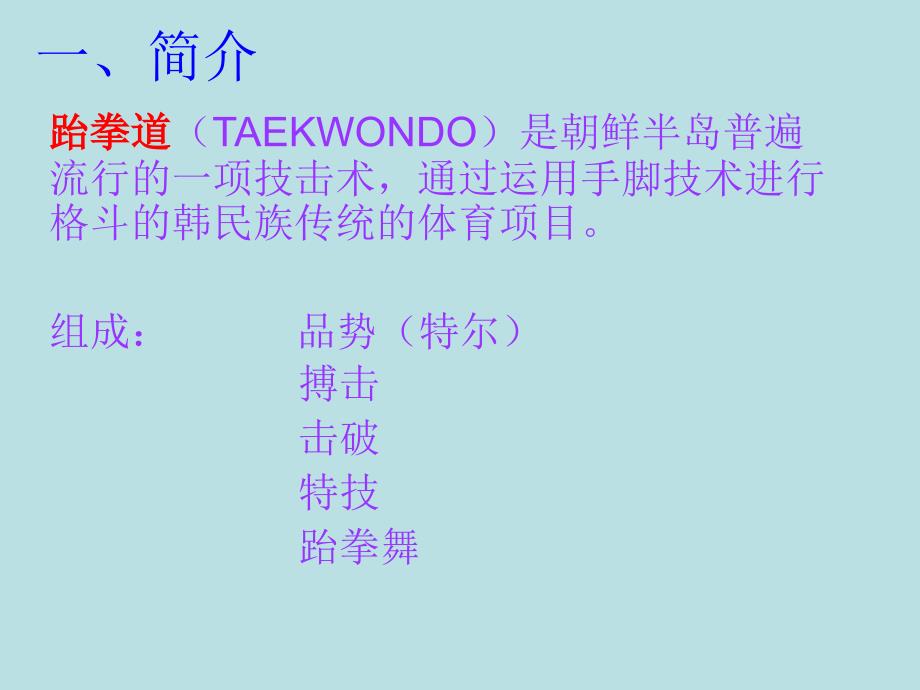 跆拳道说课PPT课件.ppt_第2页