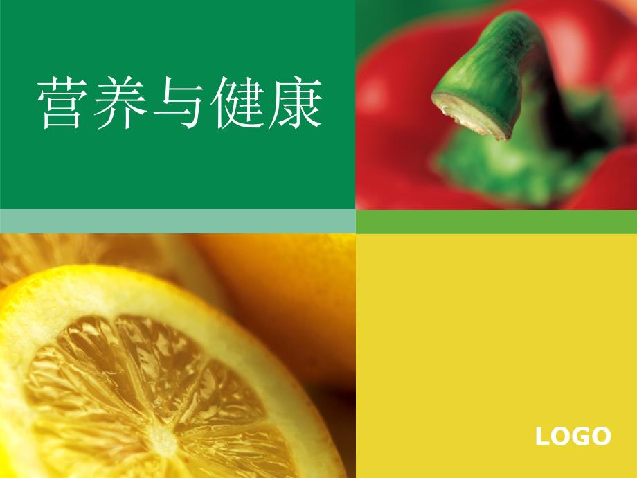 营养与健康讲座PPT课件.ppt_第1页