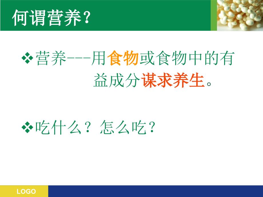 营养与健康讲座PPT课件.ppt_第2页