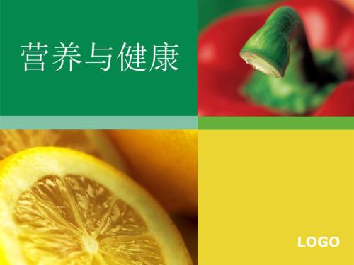 营养与健康讲座PPT课件.ppt