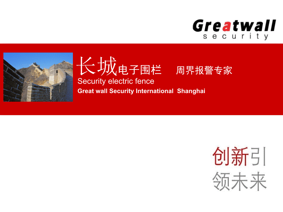 长城电子围栏PPT课件.ppt_第1页