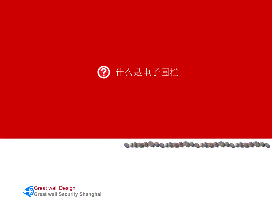 长城电子围栏PPT课件.ppt_第2页