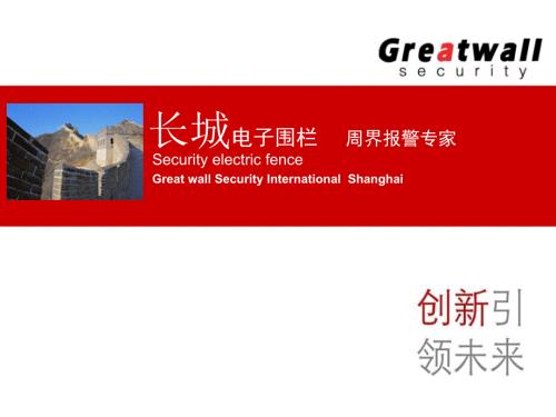 长城电子围栏PPT课件.ppt