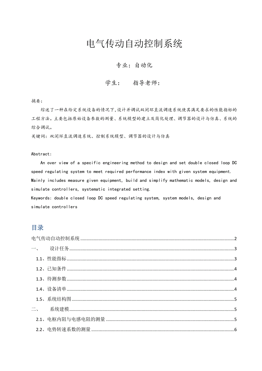 自动化专业运动控制系统课程设计报告.doc_第1页