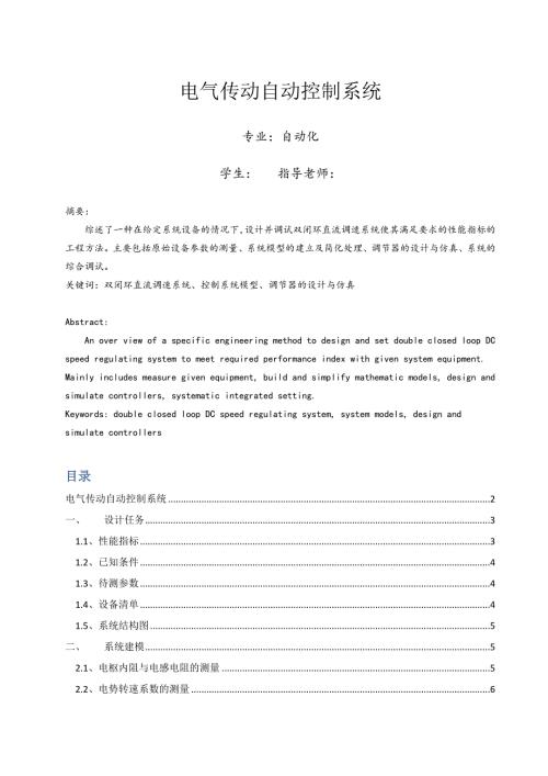 自动化专业运动控制系统课程设计报告.doc