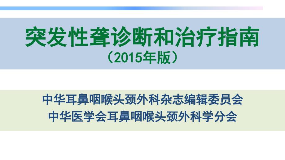 突发性聋诊疗指南.ppt_第1页