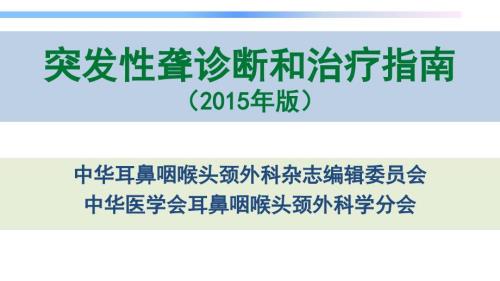 突发性聋诊疗指南.ppt