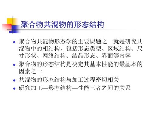 聚合物共混物的形态结构.ppt
