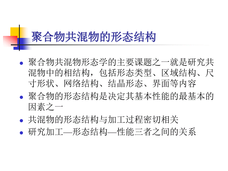 聚合物共混物的形态结构.ppt_第1页