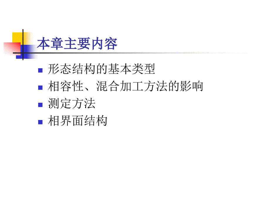 聚合物共混物的形态结构.ppt_第3页
