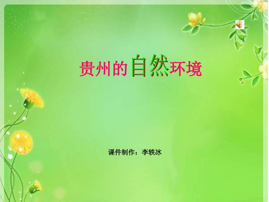 贵州的自然环境PPT课件.ppt_第1页