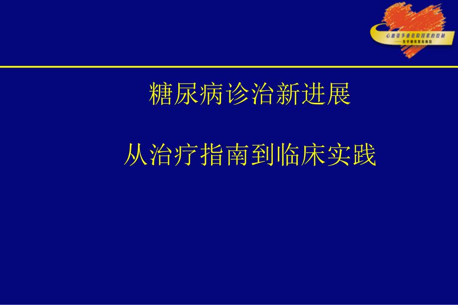 糖尿病诊治新进展.ppt_第1页