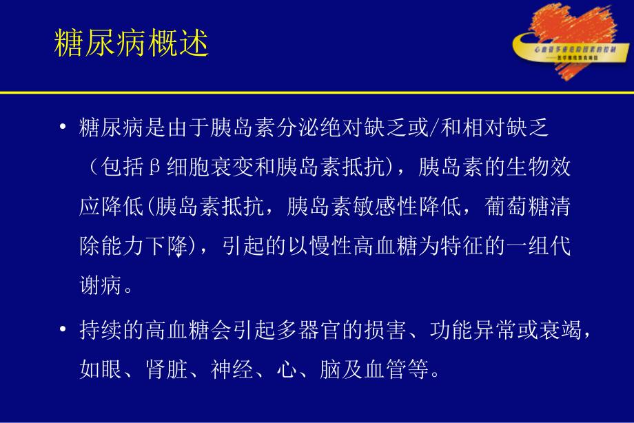 糖尿病诊治新进展.ppt_第2页