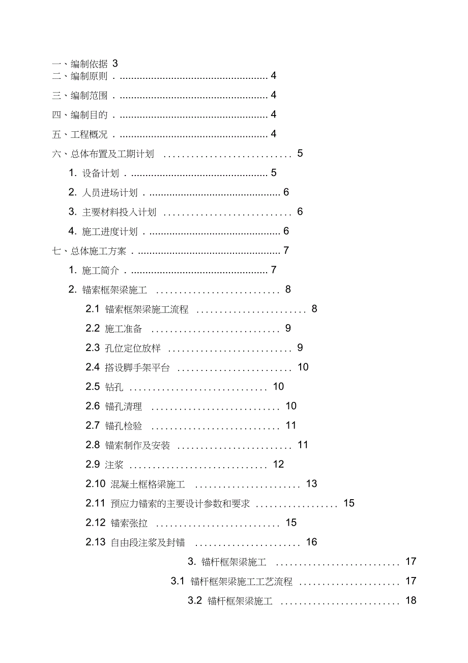 锚索锚杆框架梁施工方案完整版.doc_第1页