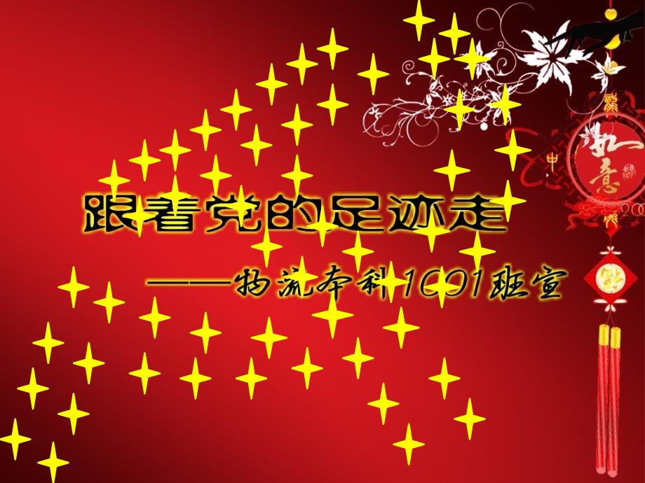 跟着党的足迹走物流本科1001班宣.ppt_第1页