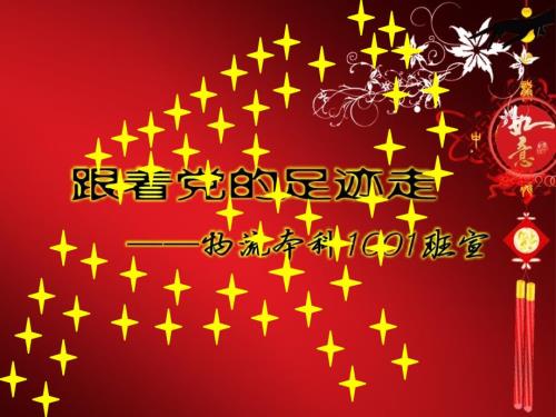 跟着党的足迹走物流本科1001班宣.ppt