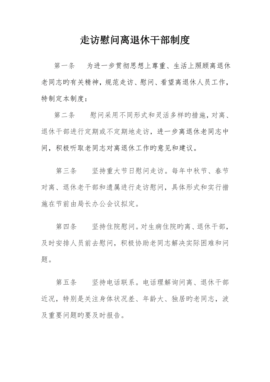 走访慰问离退休干部新版制度.doc_第1页