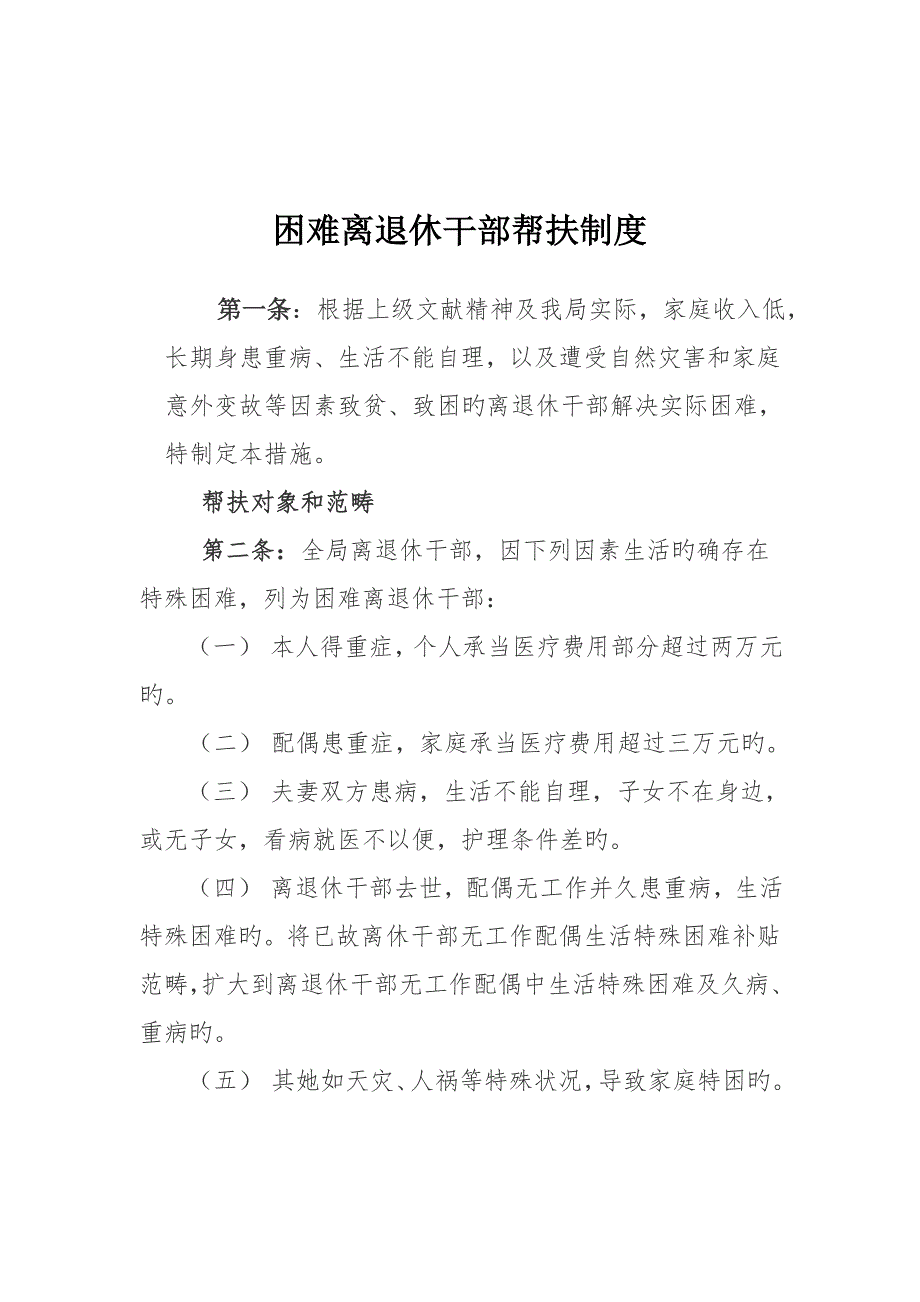 走访慰问离退休干部新版制度.doc_第2页