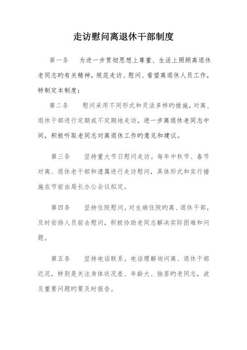 走访慰问离退休干部新版制度.doc