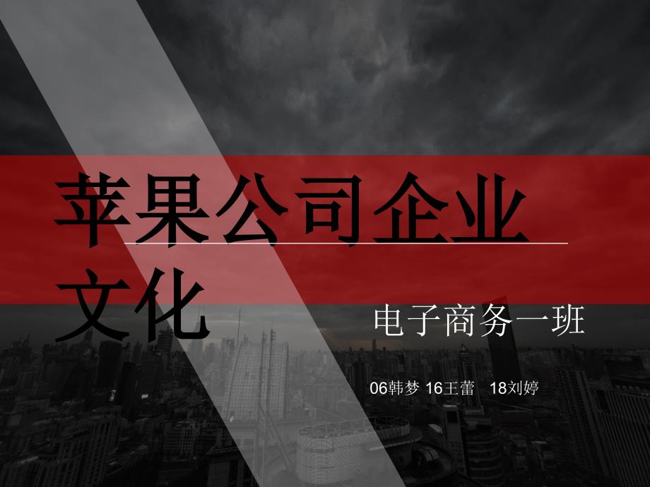 苹果公司企业文化.ppt_第1页