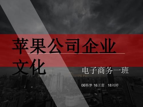 苹果公司企业文化.ppt
