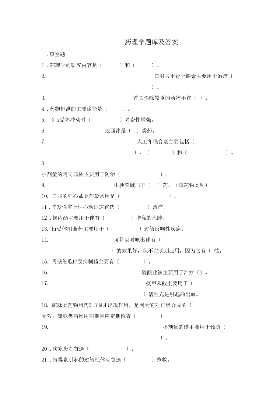 药理学题库及答案.doc_第1页