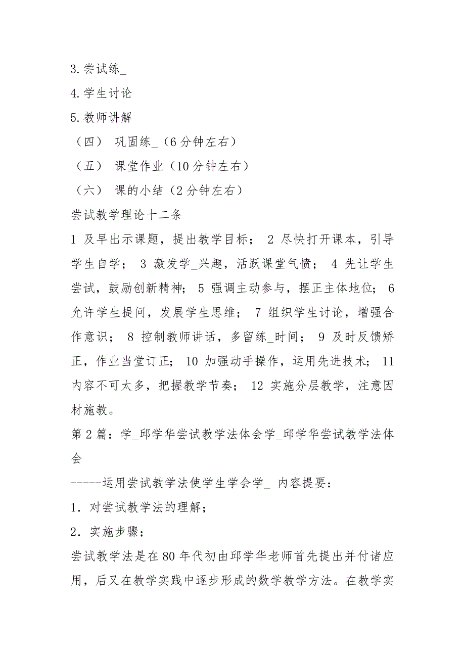 读邱学华尝试教学法心得体会共18篇.docx_第2页
