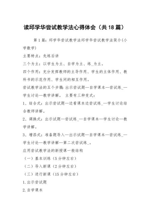 读邱学华尝试教学法心得体会共18篇.docx